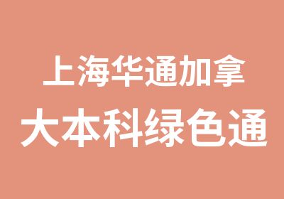 上海华通加拿大本科绿色通道