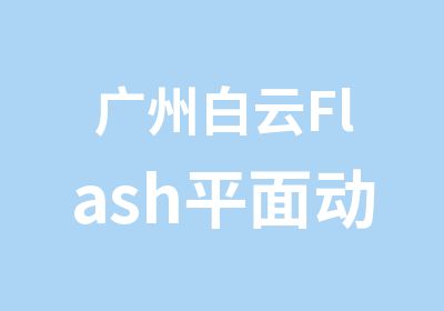广州白云Flash平面动画培训辅导班