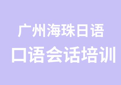 广州海珠日语口语会话培训晚班