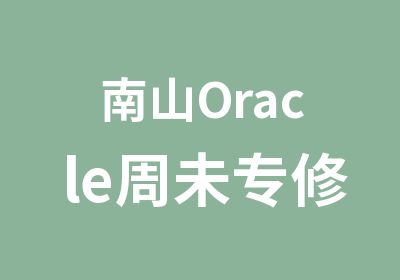 南山Oracle周未专修培训班