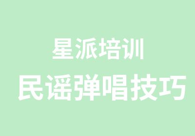 星派培训民谣弹唱技巧