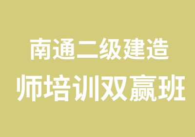 南通二级建造师培训双赢班