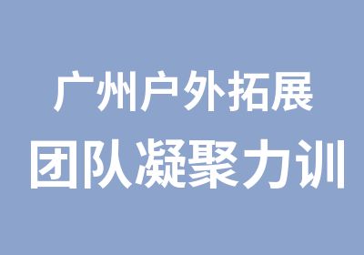 广州户外拓展团队凝聚力训练