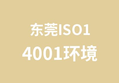 东莞ISO14001环境质量内审员考证