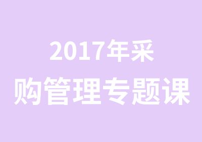 2017年采购管理专题课培训班