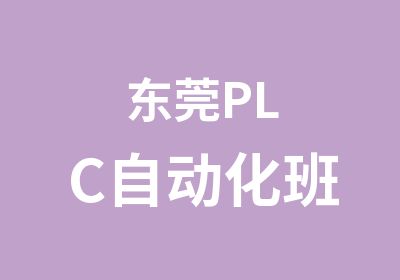 东莞PLC自动化班