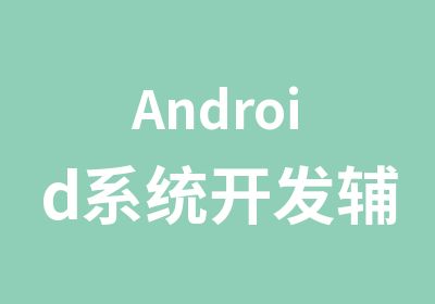 Android系统开发辅导班