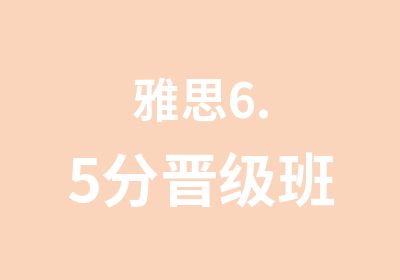 雅思6.5分晋级班