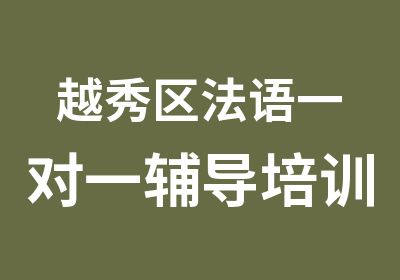 越秀区法语辅导培训班