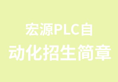 宏源PLC自动化招生简章