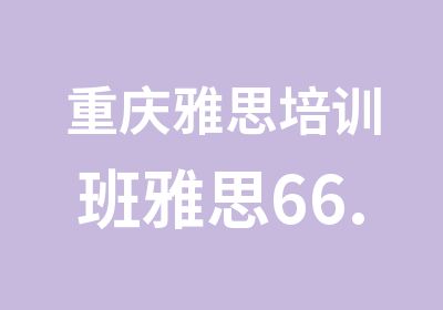 重庆雅思培训班雅思66.5晋阶