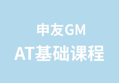 申友GMAT基础课程