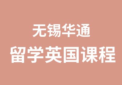 无锡华通留学英国课程