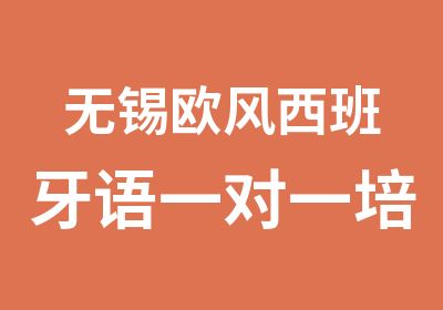 无锡欧风西班牙语培训靠谱吗