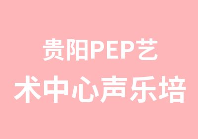 贵阳PEP艺术中心声乐培训