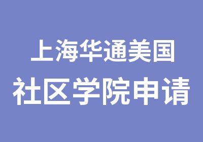 上海华通美国社区学院申请