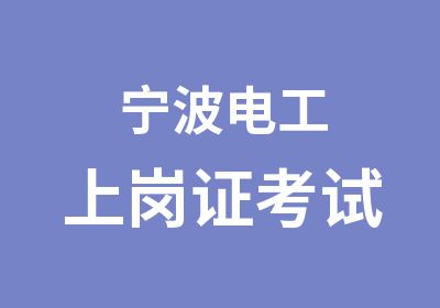 宁波电工上岗证考试