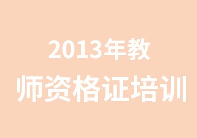 2013年教师资格证培训通知