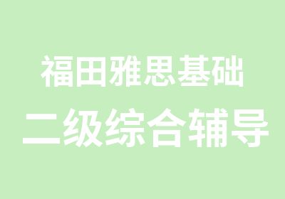 福田雅思基础二级综合辅导班