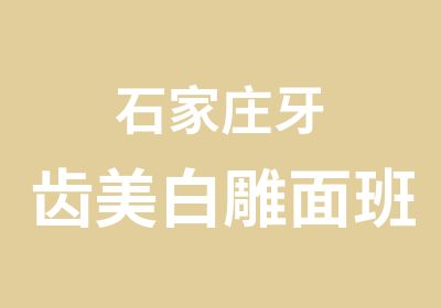 石家庄牙齿美白雕面班