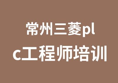 常州三菱plc工程师培训