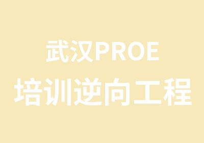 武汉PROE培训逆向工程培训结构设计