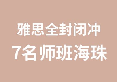 雅思全封闭冲7班海珠校区培训