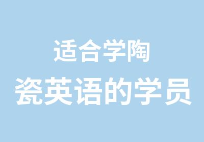 适合学陶瓷英语的学员