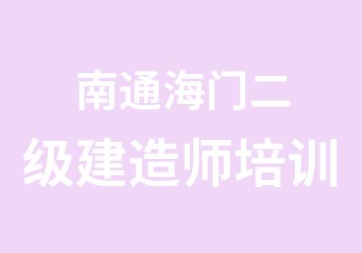 南通海门二级建造师培训