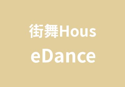 街舞HouseDance