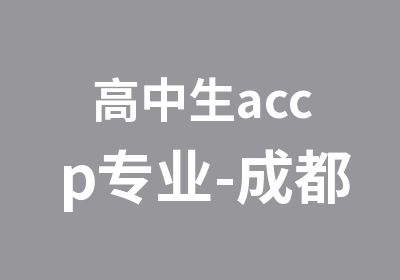 高中生accp专业-成都北大青鸟