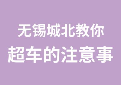 无锡城北教你超车的注意事项