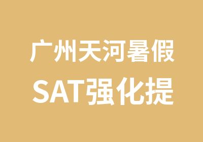 广州天河暑假SAT强化