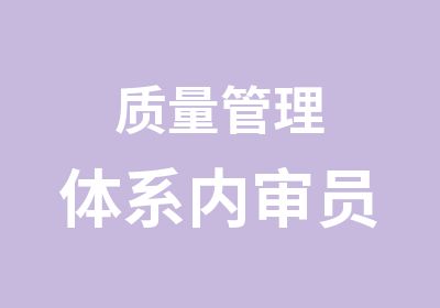 质量管理体系内审员