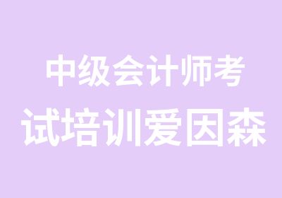 中级会计师考试培训爱因森国贸分校不用犹