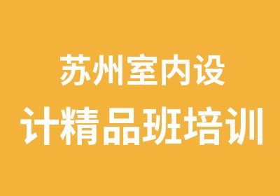 苏州室内设计精品班培训