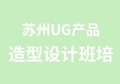 苏州UG产品造型设计班培训