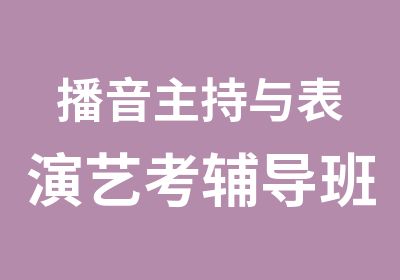 播音主持与表演艺考辅导班