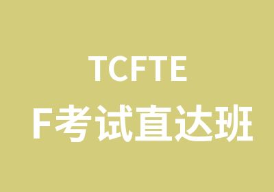 TCFTEF考试直达班