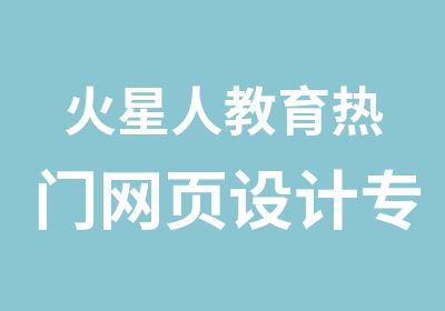 火星人教育热门网页设计专修班