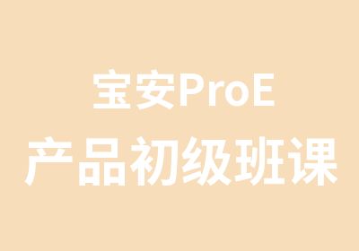 宝安ProE产品初级班课程培训