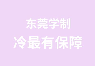 东莞学制冷有