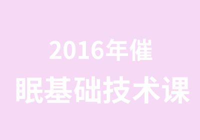 2016年催眠基础技术课程