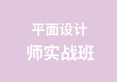 平面设计师实战班