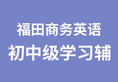 福田商务英语初中级学习辅导中心