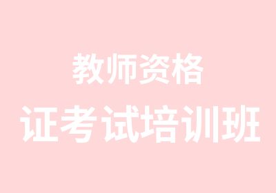 教师资格证考试培训班