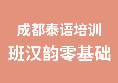 成都泰语培训班汉韵零基础旅游口语班