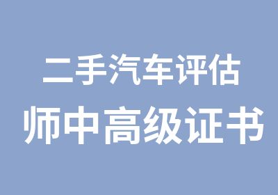 二手汽车评估师中证书培训考试