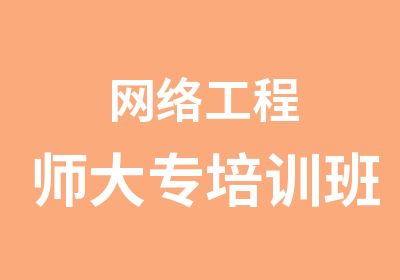 网络工程师大专培训班