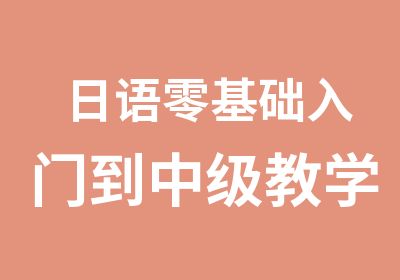 日语零基础入门到中级教学